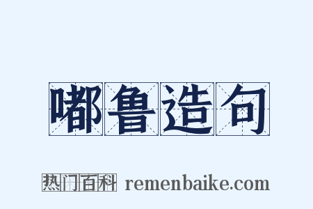 嘟鲁造句是什么意思的图片